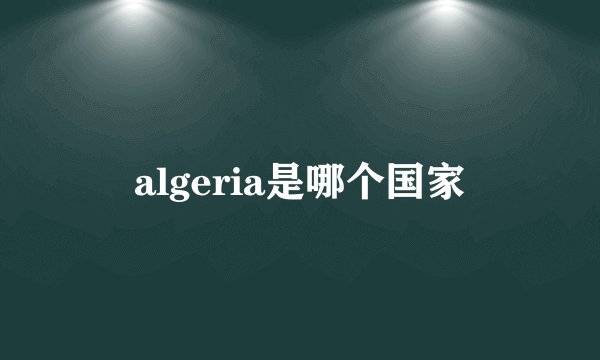 algeria是哪个国家