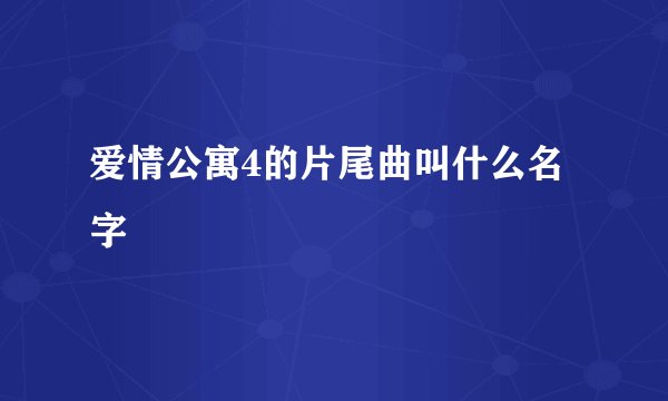 爱情公寓4的片尾曲叫什么名字