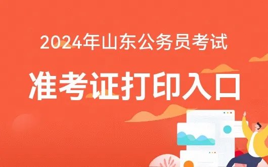 2024山东公务员考试准考证打印入口