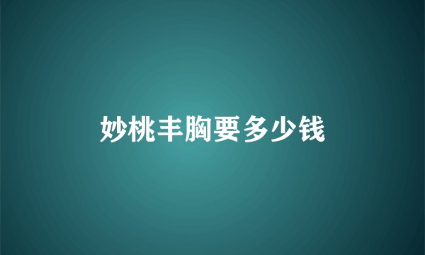 妙桃丰胸要多少钱