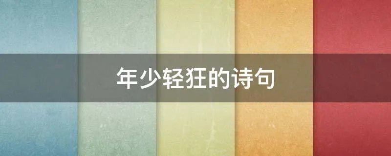 年少轻狂的诗句