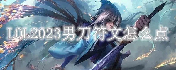 LOL2023男刀符文怎么点