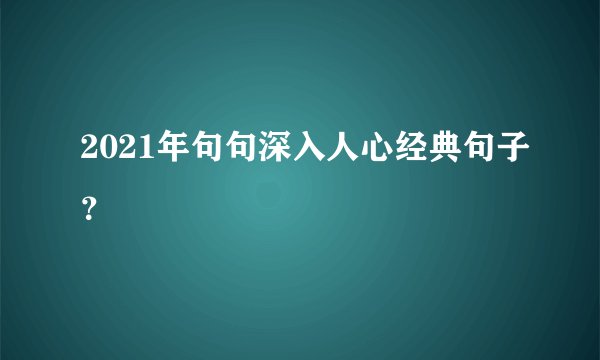2021年句句深入人心经典句子？