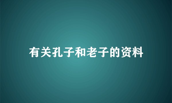 有关孔子和老子的资料