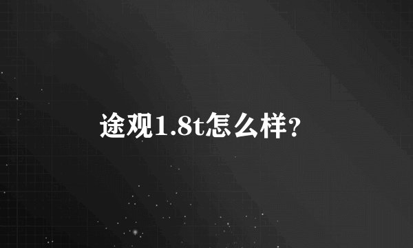 途观1.8t怎么样？
