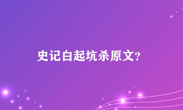 史记白起坑杀原文？