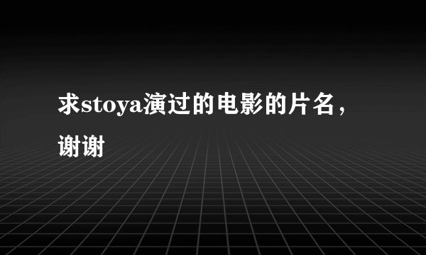 求stoya演过的电影的片名，谢谢