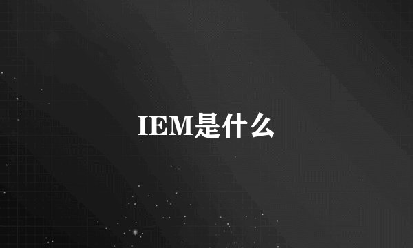 IEM是什么