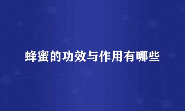 蜂蜜的功效与作用有哪些