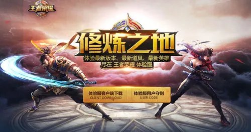 王者荣耀体验服资格申请 体验服修炼之地激活方式