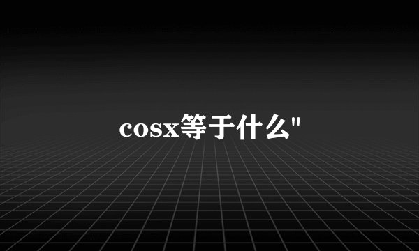 cosx等于什么