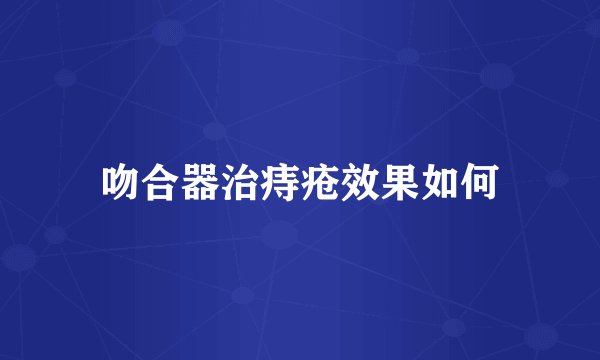 吻合器治痔疮效果如何