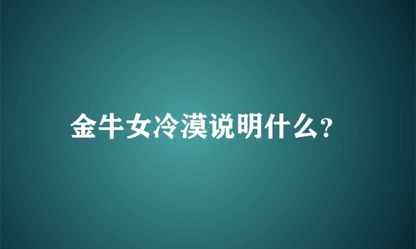 金牛女冷漠说明什么？