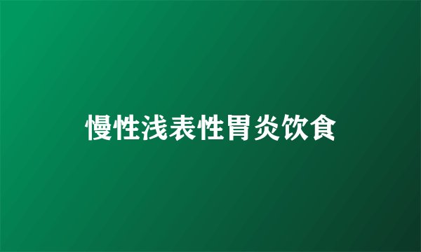 慢性浅表性胃炎饮食