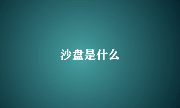 沙盘是什么