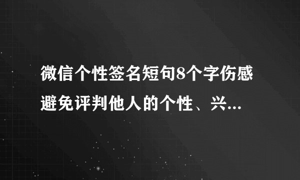 微信个性签名短句8个字伤感 避免评判他人的个性、兴趣和教养