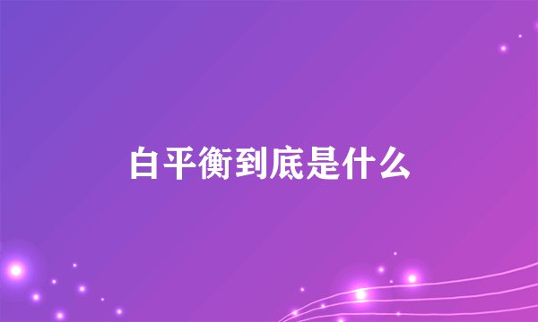 白平衡到底是什么