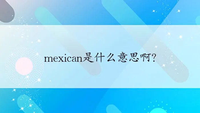 mexican是什么意思啊？