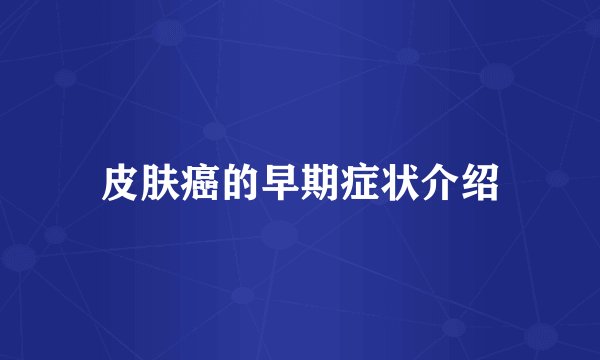 皮肤癌的早期症状介绍