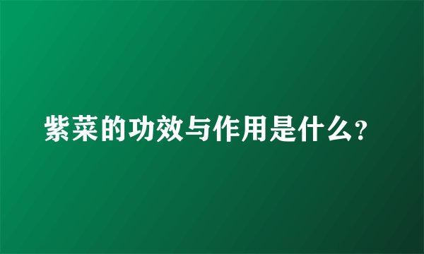 紫菜的功效与作用是什么？