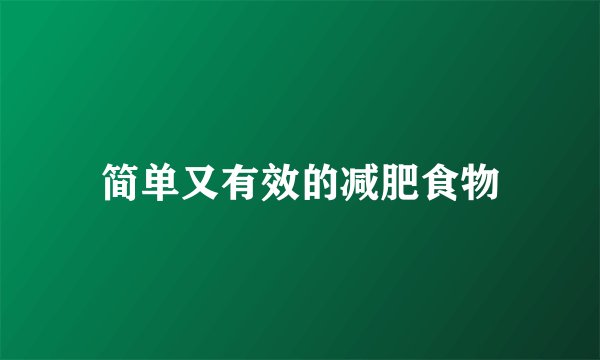 简单又有效的减肥食物