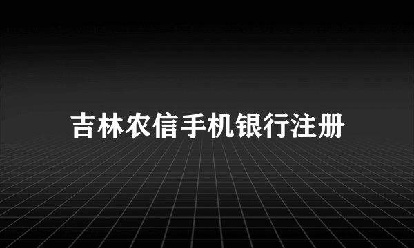 吉林农信手机银行注册