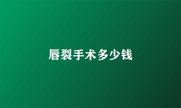 唇裂手术多少钱