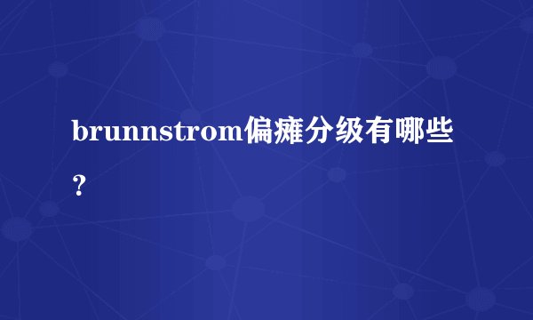 brunnstrom偏瘫分级有哪些？