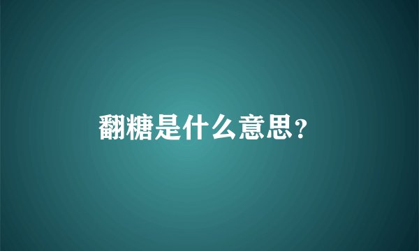 翻糖是什么意思？