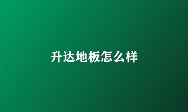 升达地板怎么样