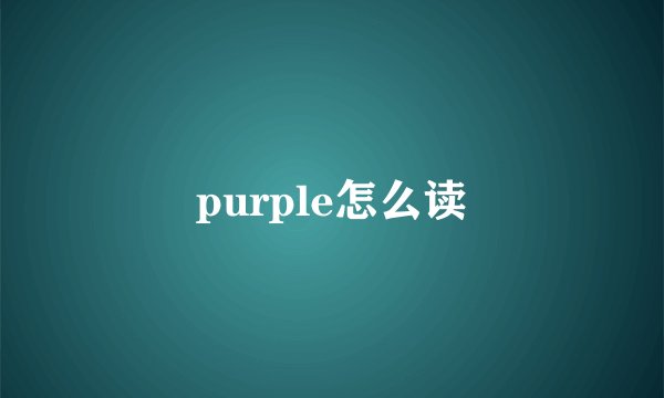 purple怎么读