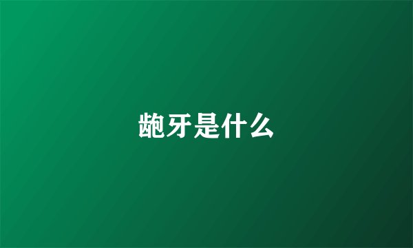 龅牙是什么