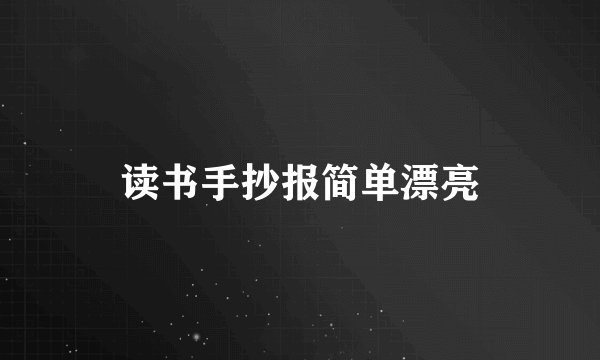 读书手抄报简单漂亮