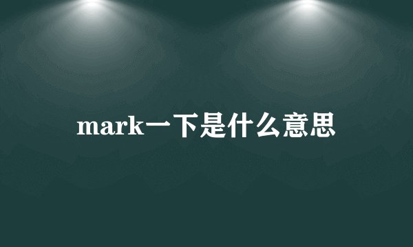 mark一下是什么意思