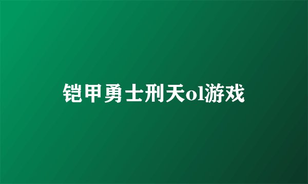铠甲勇士刑天ol游戏