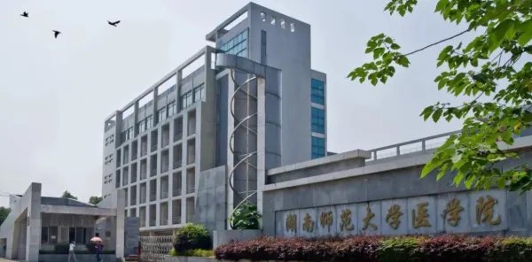 湖南师范大学研究生院