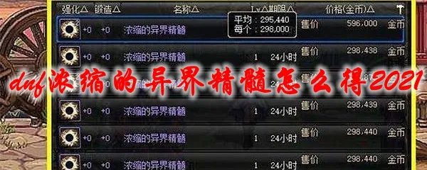 dnf浓缩的异界精髓怎么得2021