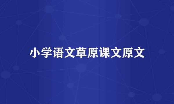 小学语文草原课文原文