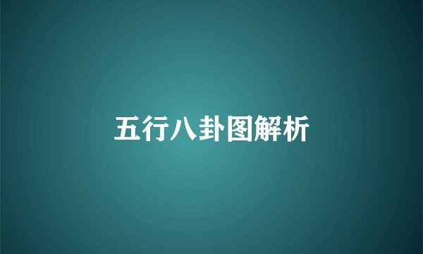 五行八卦图解析