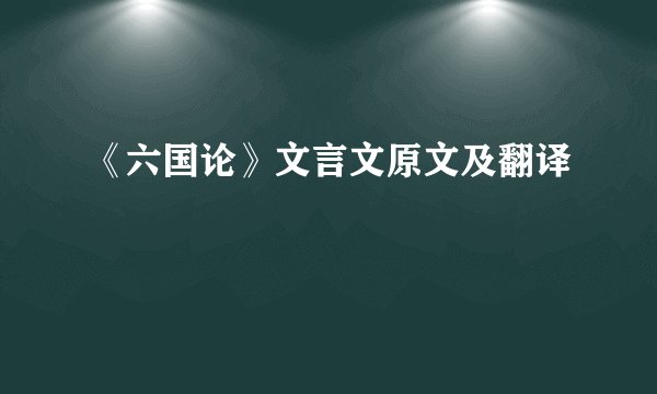 《六国论》文言文原文及翻译