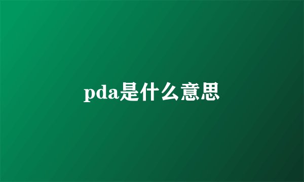 pda是什么意思