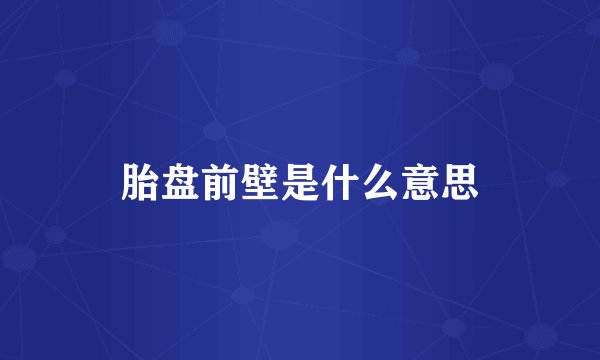 胎盘前壁是什么意思
