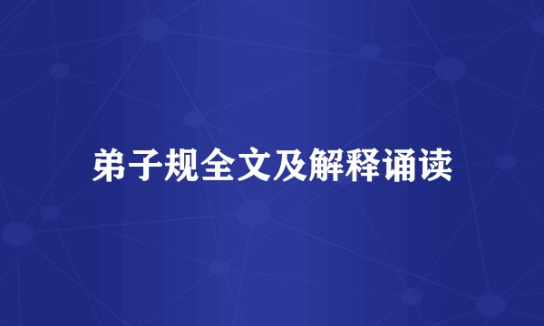 弟子规全文及解释诵读