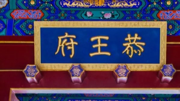 北京著名景点有哪些?