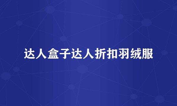 达人盒子达人折扣羽绒服