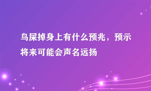 鸟屎掉身上有什么预兆，预示将来可能会声名远扬