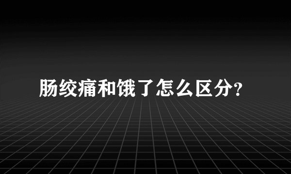 肠绞痛和饿了怎么区分？