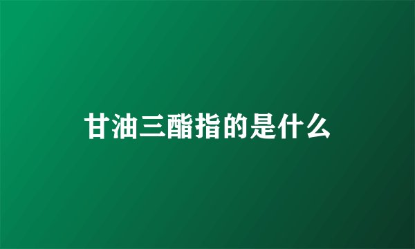 甘油三酯指的是什么