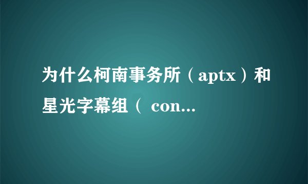 为什么柯南事务所（aptx）和星光字幕组（ conans）的同一集mkv格式的帧数一样大小却差好多