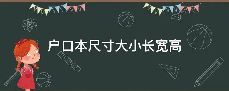 户口本尺寸大小长宽高